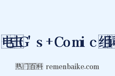 电击G's+Comic组词是什么意思的图片